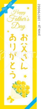 父の日のバラの花束の幟 100790002