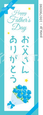 父の日のバラの花束の幟 父の日のバラの花束の幟 100790090