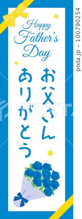 父の日のバラの花束の幟 父の日のバラの花束の幟 100790254