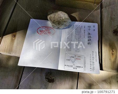 島根半島四十二浦　雲津　諏訪神社の巡礼帖 100791271