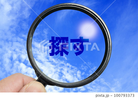 拡大鏡で探すイメージ 100793373
