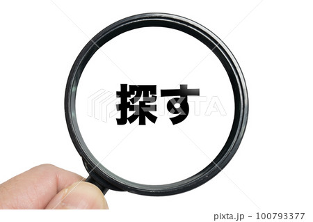 拡大鏡で探すイメージ 拡大鏡で探すイメージ 100793377