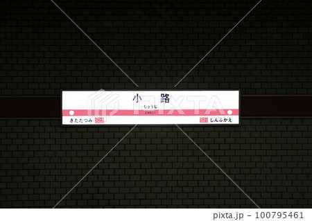 大阪メトロ千日前線小路駅 100795461