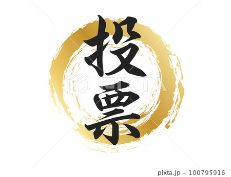 投票の文字素材 投票の文字素材 100795916