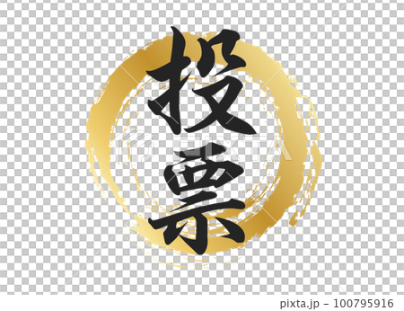 投票の文字素材 投票の文字素材 100795916