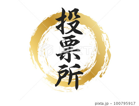 投票所の文字素材 投票所の文字素材 100795917