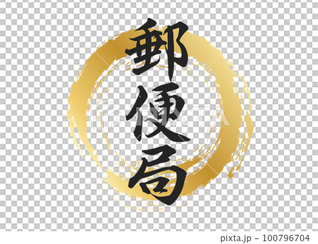 郵便局の文字素材 郵便局の文字素材 100796704
