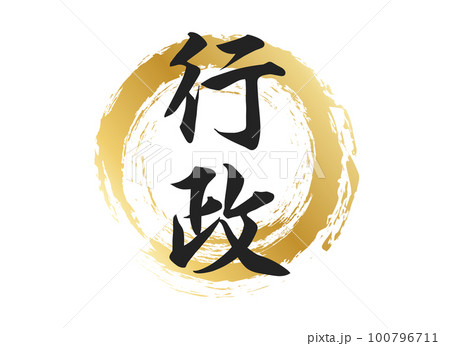 行政の文字素材 100796711