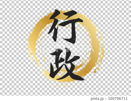 行政の文字素材 100796711