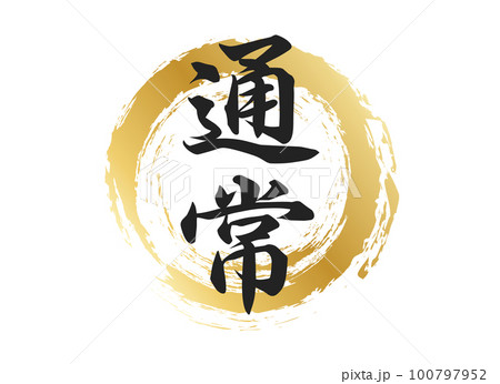 通常の文字素材 通常の文字素材 100797952