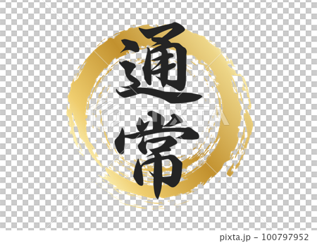 通常の文字素材 通常の文字素材 100797952