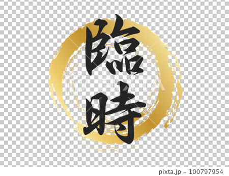 臨時の文字素材 100797954