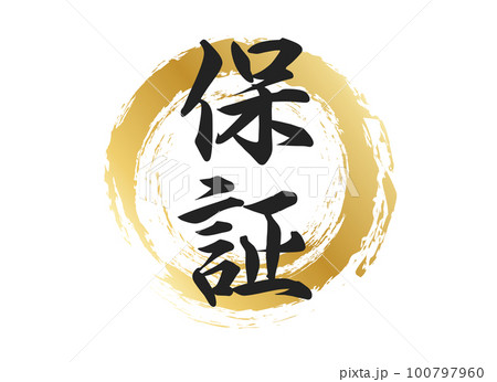 保証の文字素材 保証の文字素材 100797960