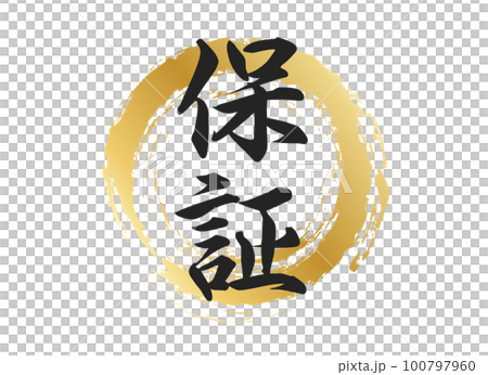 保証の文字素材 保証の文字素材 100797960