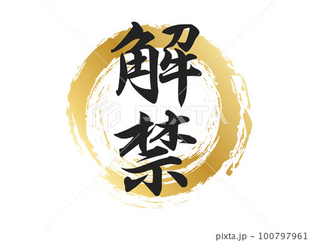 解禁の文字素材 解禁の文字素材 100797961