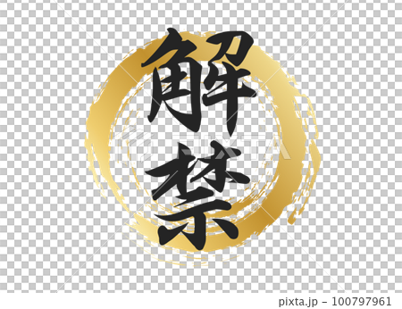 解禁の文字素材 解禁の文字素材 100797961