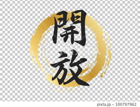 開放の文字素材 100797962