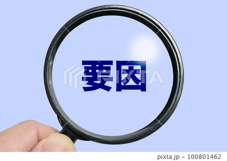 拡大鏡で原因を探るイメージ 拡大鏡で原因を探るイメージ 100801462