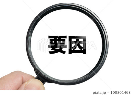 拡大鏡で原因を探るイメージ 拡大鏡で原因を探るイメージ 100801463