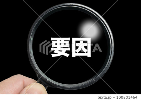 拡大鏡で原因を探るイメージ 拡大鏡で原因を探るイメージ 100801464