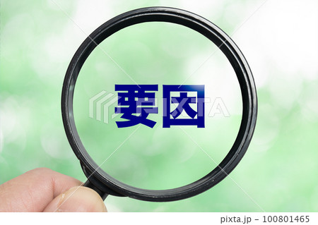 拡大鏡で原因を探るイメージ 拡大鏡で原因を探るイメージ 100801465
