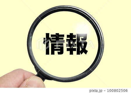 拡大鏡で情報を調べるイメージ 100802506