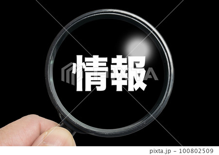 拡大鏡で情報を調べるイメージ 拡大鏡で情報を調べるイメージ 100802509