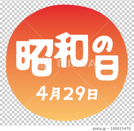 昭和日的插圖人物 昭和日的插圖人物 100815478