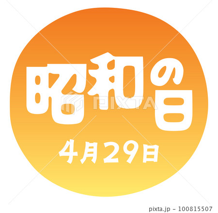 昭和の日のイラスト文字 100815507