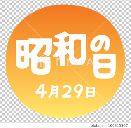 昭和の日のイラスト文字 100815507