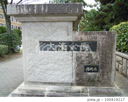 福岡市中央区にある「大濠公園」 福岡市中央区にある「大濠公園」 100819217