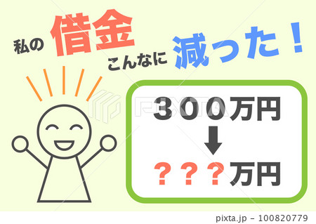 借金減額と喜ぶ人　ベクターイラスト 100820779