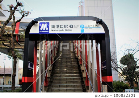 ニュートラム南港口駅 ニュートラム南港口駅 100822301
