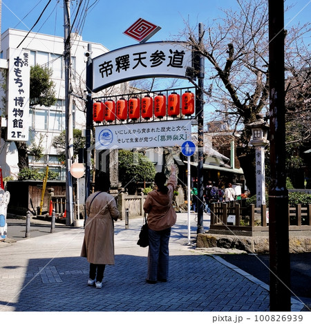 東京都葛飾区柴又　帝釋天参道入り口 100826939