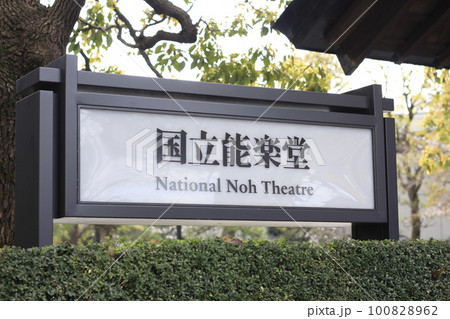 国立能楽堂のサイン 100828962
