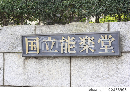 国立能楽堂のサイン 100828963