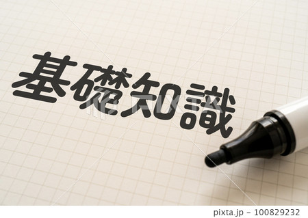 基礎知識と書かれたノートとマーカー 100829232