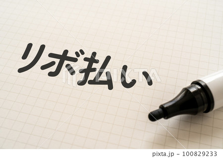 リボ払いと書かれたノートとマーカー 100829233