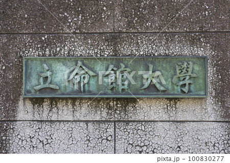 立命館大学 立命館大学 100830277