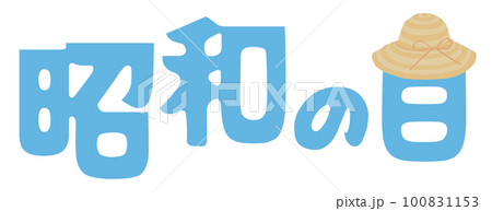 昭和の日のイラスト文字 昭和の日のイラスト文字 100831153