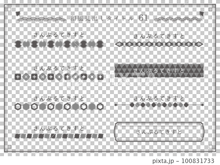 和風見出しセット61のイラスト素材 [100831733] - PIXTA