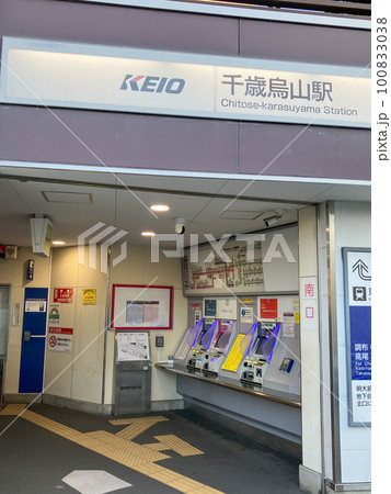 京王電鉄京王線千歳烏山駅 京王電鉄京王線千歳烏山駅 100833038