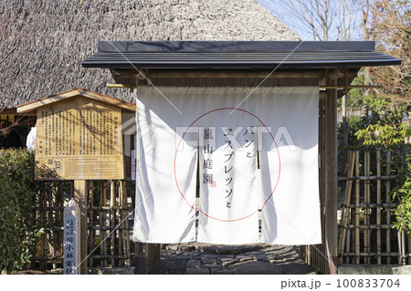 パンとエスプレッソと嵐山庭園 100833704