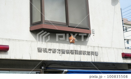 警視庁野方警察署 薬師駅前交番 100835508