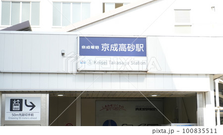 京成高砂駅の表示 100835511