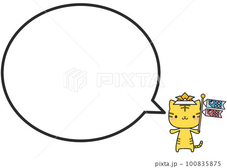 こどもの日なトラさんとシンプルな丸いふきだし こどもの日なトラさんとシンプルな丸いふきだし 100835875