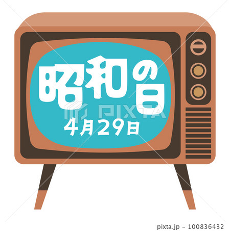 昭和の日のレトロなテレビとイラスト文字 昭和の日のレトロなテレビとイラスト文字 100836432