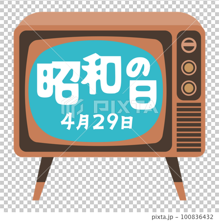 昭和の日のレトロなテレビとイラスト文字 昭和の日のレトロなテレビとイラスト文字 100836432