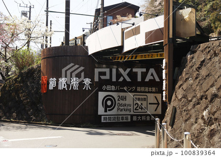 箱根湯本駅 100839364