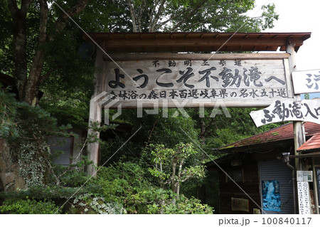 付知峡 岐阜県中津川 付知峡 岐阜県中津川 100840117